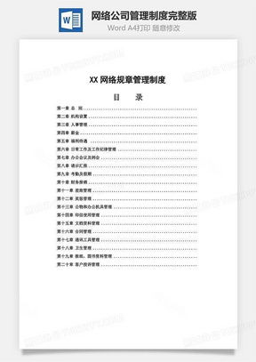 公司网络管理制度素材 公司网络管理制度图片 公司网络管理制度免费模板下载 熊猫办公