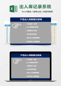 产品出入库管理系统数据记录表excel模板下载 熊猫办公